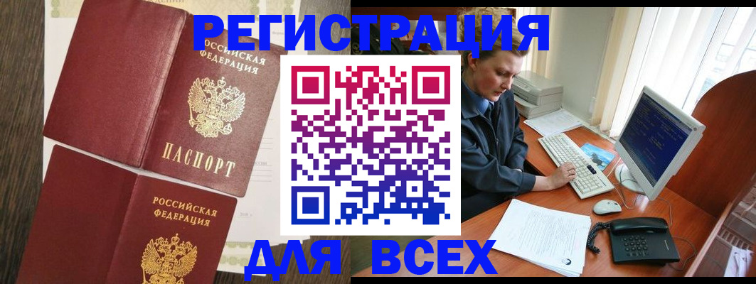 прописка для работы в Бакале